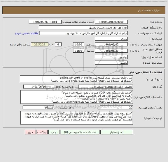 استعلام تلفن VOIP مدیریتی تحت شبکه مدل Yealink SIP-VP59 IP Phone
*بهمراه هر دستگاه تلفن VOIP، آداپتور(منبع تغذیه POE) الزامی می باشد*
