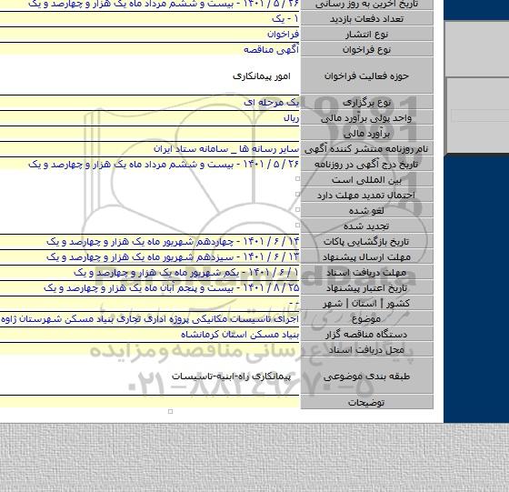 مناقصه, اجرای تاسیسات مکانیکی پروژه اداری تجاری بنیاد مسکن شهرستان ژاوه