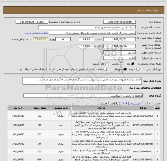 استعلام اقلام شوینده و بهداشتی عینا طبق لیست پیوست تامین گردد.ارائه پیش فاکتور الزامی میباشد.