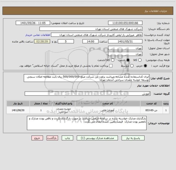 استعلام ایران کداستفاده شده مشابه میباشد براورد این شرکت مبلغ 500/000/000 ریال بابت مطالعه امکان سنجی توسعه خوشه چمدان سراجی استان تهران