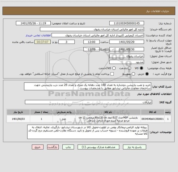 استعلام خرید و نصب پارتیشن دوجداره به تعداد 160 عدد دهانه یک متری و تعداد 25 عدد درب پارتیشنی جهت ساختمان معاونت مالیاتی نیشابور مطابق با مشخصات پیوست