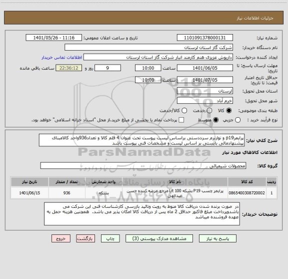 استعلام پرایمرp19 و نوارنرم سرددستی براساس لیست پیوست تحت عنوان 4 قلم کالا و تعداد936واحد کالامبنای پیشنهادمالی بایستی بر اساس لیست و مشخصات فنی پیوست باشد