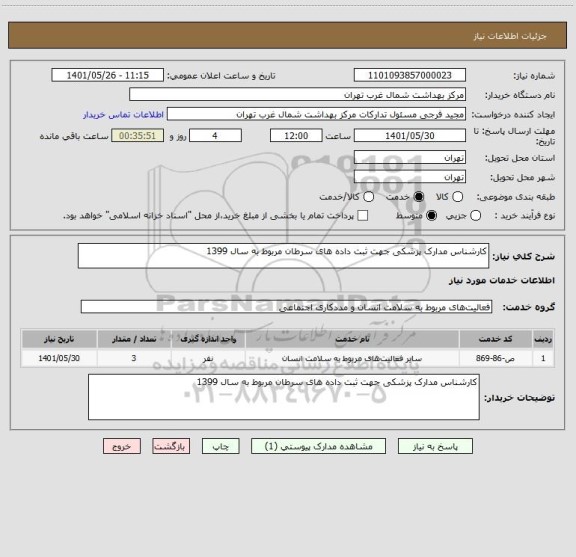 استعلام کارشناس مدارک پزشکی جهت ثبت داده های سرطان مربوط به سال 1399