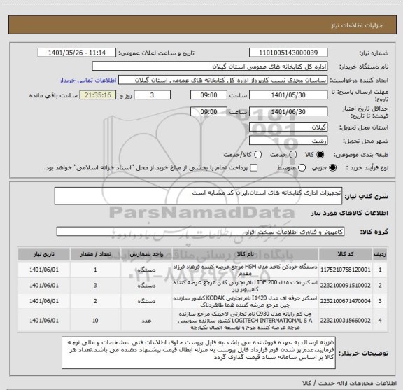 استعلام تجهیزات اداری کتابخانه های استان،ایران کد مشابه است