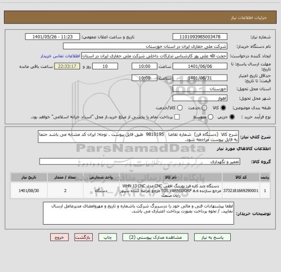استعلام شرح کالا  (دستگاه فرز)  شماره تقاضا   9810195  طبق فایل پیوست . توجه: ایران کد مشابه می باشد حتما به فایل پیوست مراجعه شود.