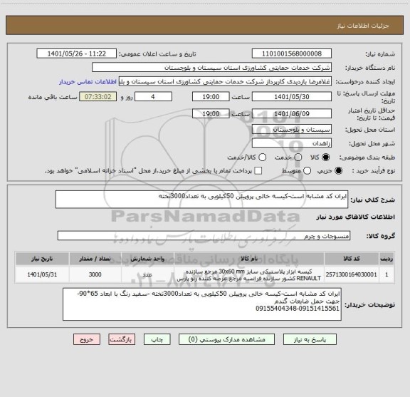 استعلام ایران کد مشابه است-کیسه خالی پروپیلن 50کیلویی به تعداد3000تخته