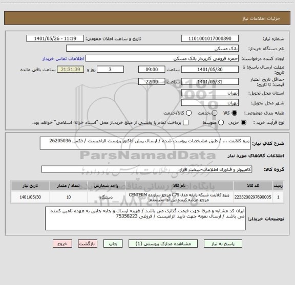 استعلام زیرو کلاینت ... / طبق مشخصات پیوست شده / ارسال پیش فاکتور پیوست الزامیست / فکس 26205036