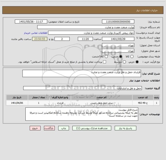 استعلام قرارداد حمل و نقل وزارت صنعت معدن و تجارت