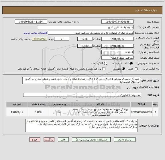 استعلام خرید گل داوودی مینیاتور F1 و گل داوودی F1 گل درشت پا کوتاه و پا بلند طبق اقلام و شرایط مندرج در آگهی استعلام (پیوست)