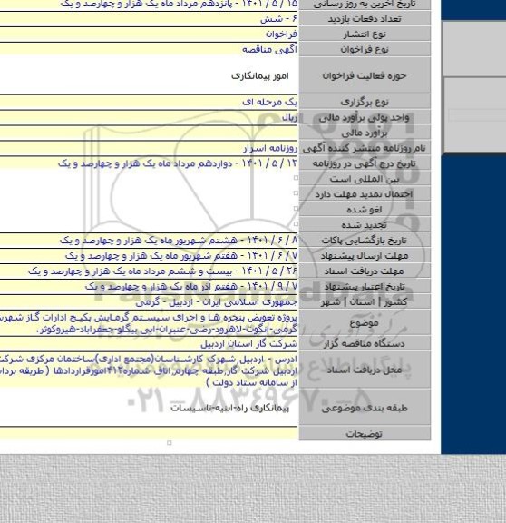 مناقصه, پروژه تعویض پنجره ها و اجرای سیستم گرمایش پکیج ادارات گاز شهرستان های گرمی-انگوت-لاهرود-رضی-عنبران-ابی بیگلو-جعفراباد-هیروکوثر.