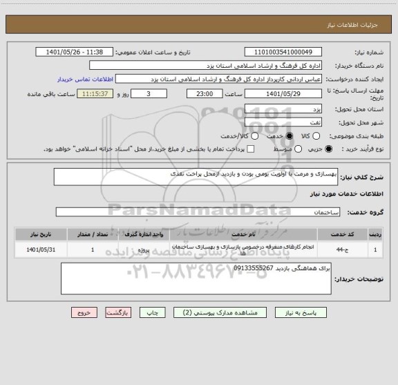 استعلام بهسازی و مرمت با اولویت بومی بودن و بازدید ازمحل پراخت نقدی