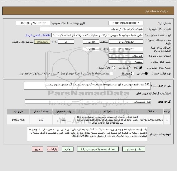 استعلام 352 عدد فلنج جوشی و کور در سایزهای مختلف - کاربرد تاسیسات گاز مطابق شرح پیوست