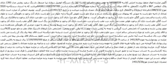 آگهی مزایده یک دستگاه اتومبیل سواری تیبا