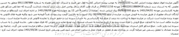 آگهی مزایده خط تلفن همراه به شماره 09111587884