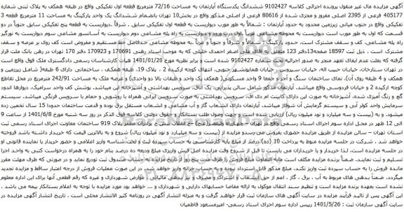 آگهی مزایده ششدانگ یکدستگاه آپارتمان به مساحت 72/16 مترمربع قطعه اول تفکیکی واقع در طبقه همکف به پلاک ثبتی شماره 405177 فرعی از 2395 اصلی