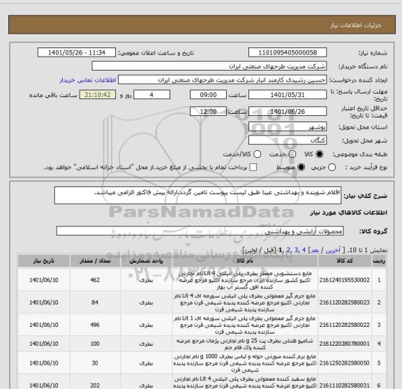استعلام اقلام شوینده و بهداشتی عینا طبق لیست پیوست تامین گردد.ارائه پیش فاکتور الزامی میباشد.