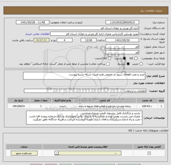 استعلام خرید و نصب قطعات سرور در خصوص طرح امنیت شبکه بشرح پیوست