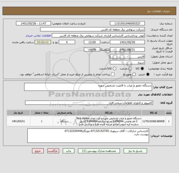 استعلام دستگاه حضور و غیاب با قابلیت تشخیص چهره