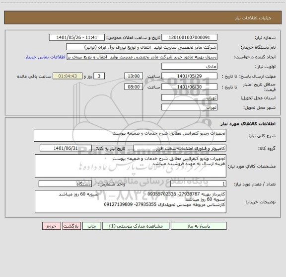 استعلام تجهیزات ویدیو کنفرانس مطابق شرح خدمات و ضمیمه پیوست