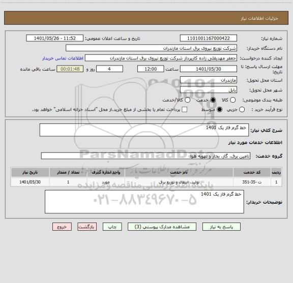 استعلام  خط گرم فاز یک 1401