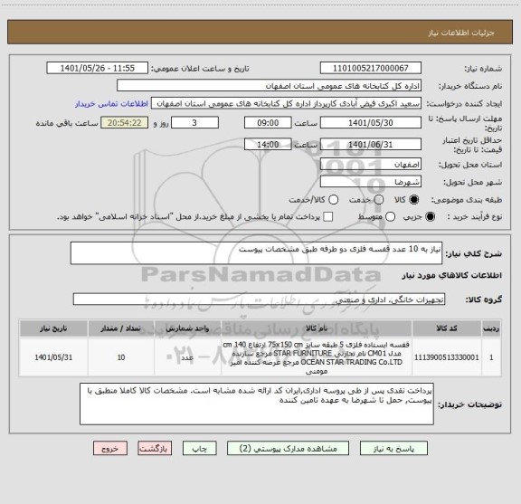 استعلام نیاز به 10 عدد قفسه فلزی دو طرفه طبق مشخصات پیوست