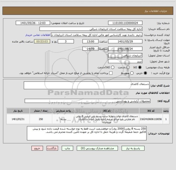 استعلام دستمال کاغذی