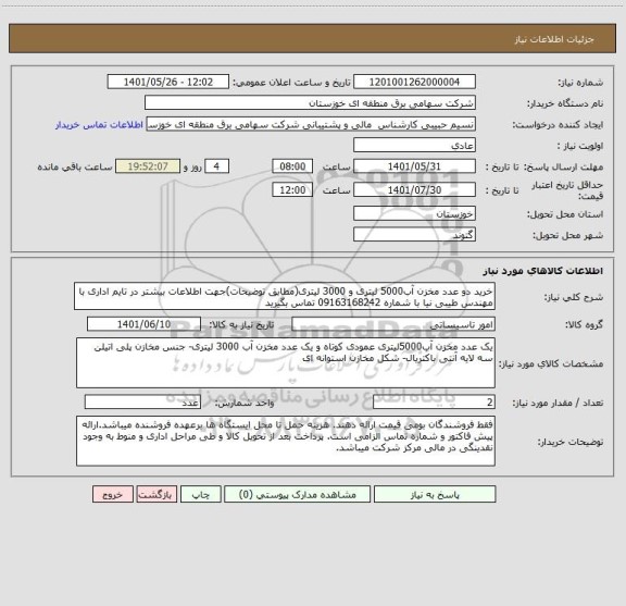 استعلام خرید دو عدد مخزن آب5000 لیتری و 3000 لیتری(مطابق توضیحات)جهت اطلاعات بیشتر در تایم اداری با مهندس طیبی نیا با شماره 09163168242 تماس بگیرید