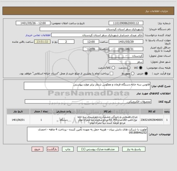 استعلام فانوس سه خانه،دستگاه فرمان و معکوس شمار برابر موارد پیوستی