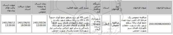 مناقصه، مناقصه عمومی یک مرحله ای تامین نیرو جهت جمع آوری  زباله سطح شهر، رفت و روب، حفظ و نگهداری فضای سبز بصورت حجمی