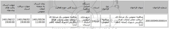 مناقصه، مناقصه عمومی یک مرحله ای آسفالت معابر محلات هدف بازآفرینی شهری (محله کاظم آباد)