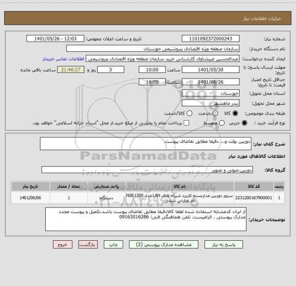 استعلام دوربین بولت و... دقیقا مطابق تقاضای پیوست