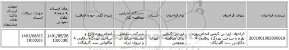 مناقصه، فراخوان ارزیابی کیفی انجام پروژه طرح و ساخت نیروگاه برقابی 4 مگاواتی سد گلپایگان