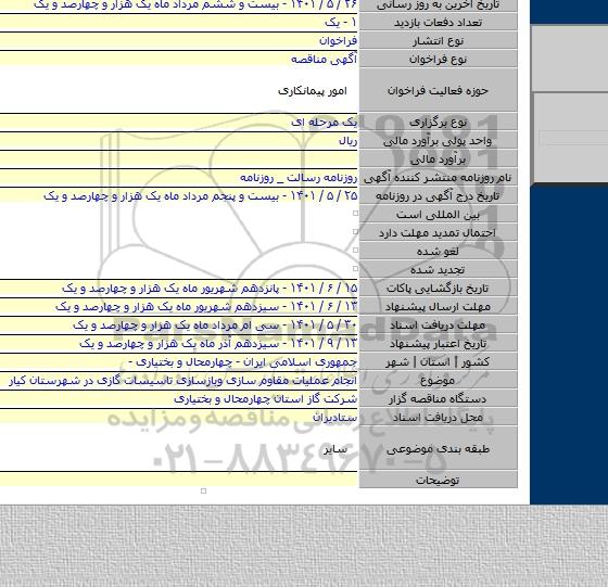 مناقصه, انجام عملیات مقاوم سازی وبازسازی تاسیسات گازی در شهرستان کیار