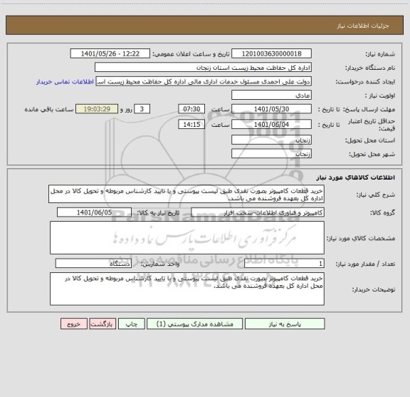 استعلام خرید قطعات کامپیوتر بصورت نقدی طبق لیست پیوستی و با تایید کارشناس مربوطه و تحویل کالا در محل اداره کل بعهده فروشنده می باشد.