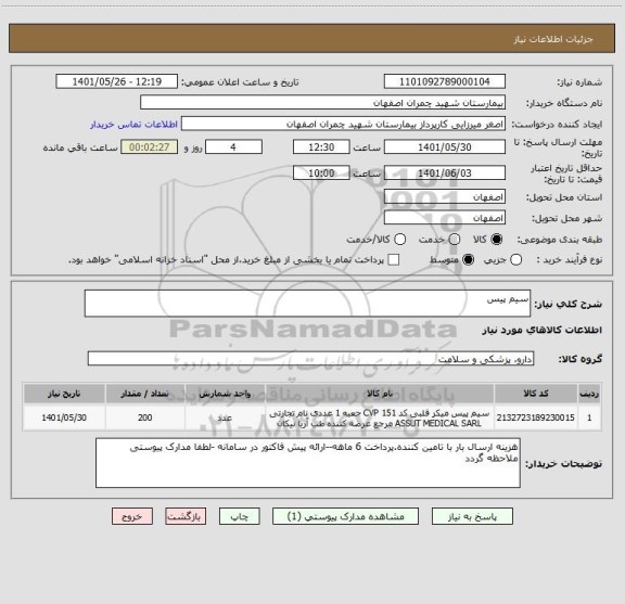 استعلام سیم پیس