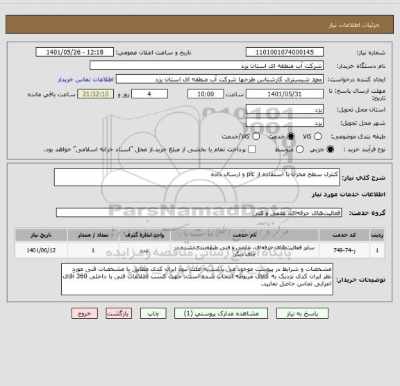 استعلام کنترل سطح مخزن با استفاده از plc و ارسال داده