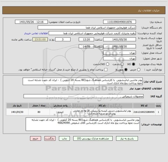 استعلام پودر ماشین لباسشویی  با کارشناس هماهنگ شود(80 بسته 20 کیلویی )  - ایران کد جهت تشابه است نحوه پرداخت پنج ماه اداری است