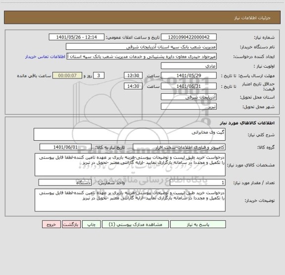 استعلام گیت وی مخابراتی