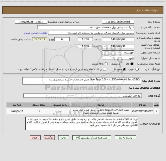 استعلام Line Trap 0.5mh-1250A-40KA-1Sec-132KV طبق مشخصات فنی و شرایط پیوست