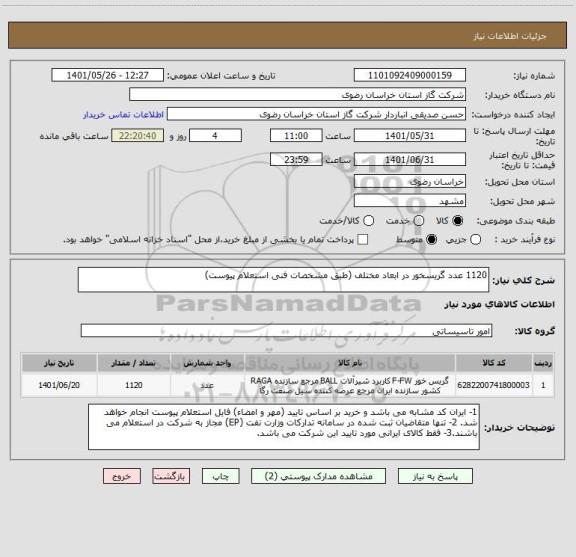 استعلام 1120 عدد گریسخور در ابعاد مختلف (طبق مشخصات فنی استعلام پیوست)