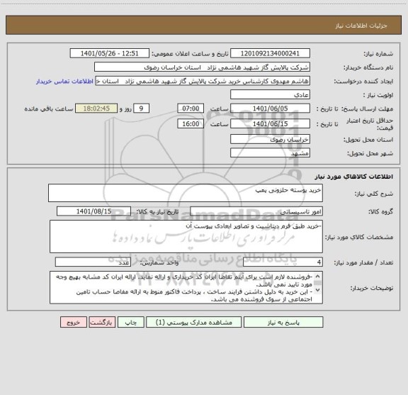 استعلام خرید پوسته حلزونی پمپ