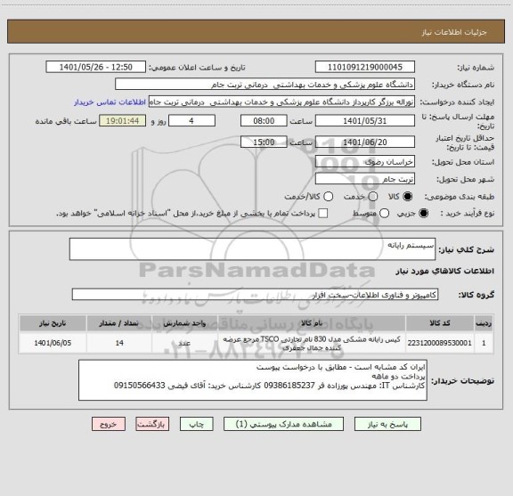 استعلام سیستم رایانه