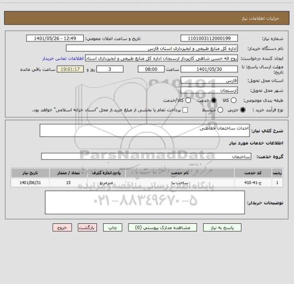 استعلام احداث ساختمان حفاظتی