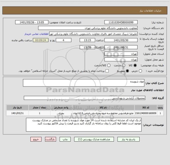 استعلام مواد شوینده