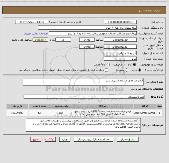استعلام فیلتر هپا طبق مشخصات پیوستی