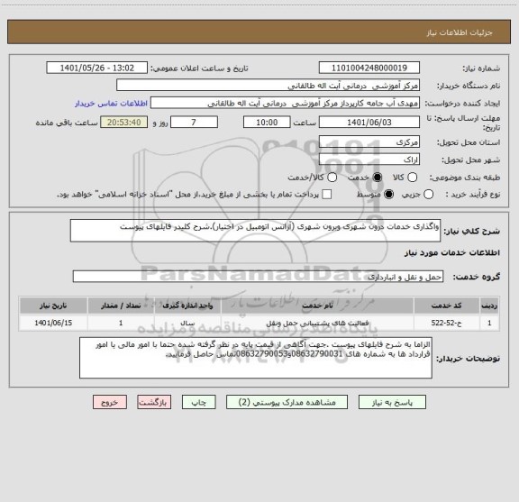 استعلام واگذاری خدمات درون شهری وبرون شهری (آژانس اتومبیل در اختیار).شرح کلیدر فایلهای پیوست
