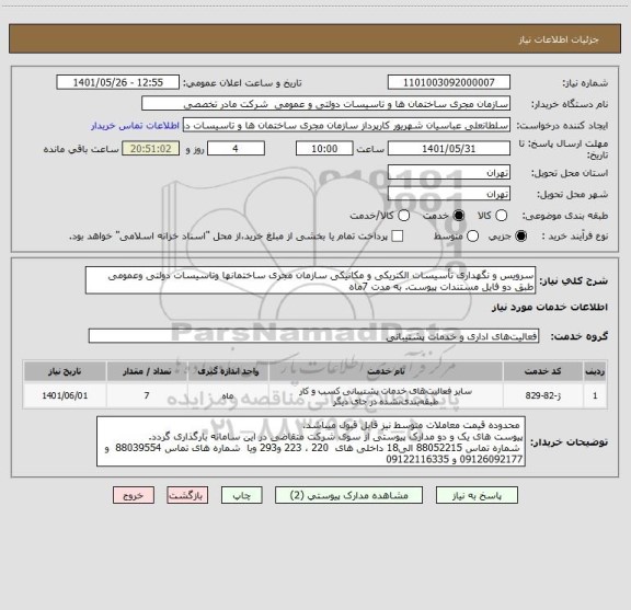 استعلام سرویس و نگهداری تأسیسات الکتریکی و مکانیکی سازمان مجری ساختمانها وتاسیسات دولتی وعمومی طبق دو فایل مستندات پیوست. به مدت 7ماه
