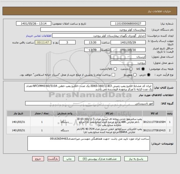 استعلام  ایران کد مشابه الکترو پمپ زمینی 3D65-160/11IE3-یک عدد---الکترو پمپ خطی NFCVM40-60/510A-تعداد یک عدد-کرایه تا مرکز برعهده فروشنده می باشد