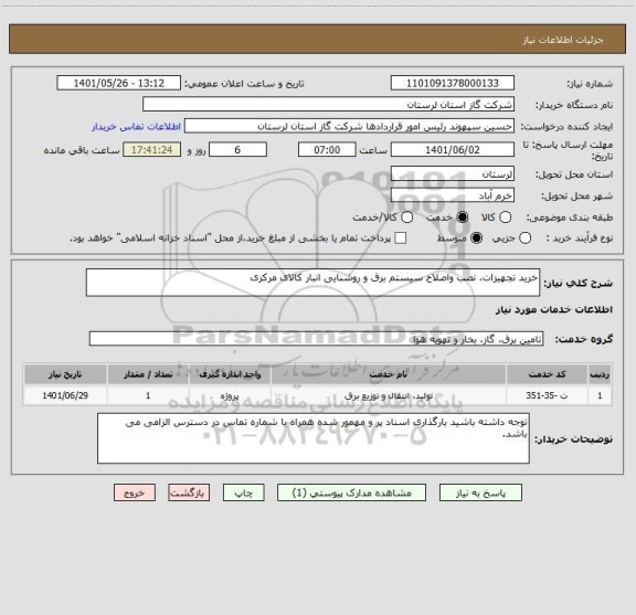 استعلام خرید تجهیزات، نصب واصلاح سیستم برق و روشنایی انبار کالای مرکزی