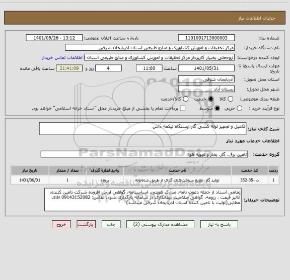 استعلام تکمیل و تجهیز لوله کشی گاز ایستگاه تیکمه داش